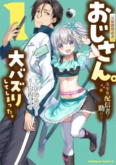 Moto Saikyou Tansakusha no Oji-san. Bishoujo Haishinsha wo Tasukete Oobazuri shiteshimatta cover