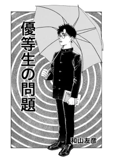 Yuutousei no Mondai cover