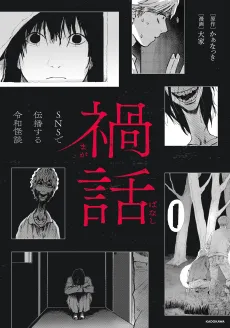 Magabanashi: SNS de Denpa Suru Reiwa Kaidan cover