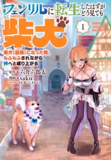 Fenrir ni Tensei Shita Hazuga Doumitemo Shiba Inu: Shiba Inu (Saikyou) ni Natta Ore, Mofumofu Sare Nagara Kami e to Nariagaru cover