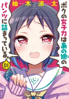 Boku no Joshiryoku wa Ano Ko no Pantsu ni Tsumatteiru. cover