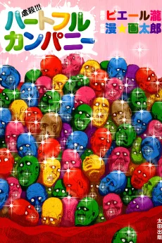 Gyakusatsu!!! Heartful Company cover