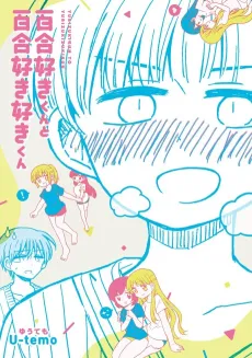 Yurizuki-kun to Yurizukizuki-kun cover