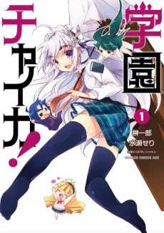 Gakuen Chaika! cover