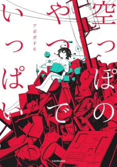 Karappo no Yatsu de Ippai cover