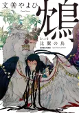 Jen: Hiyoku no Tori cover