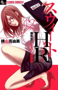 Sweet HR: Minami-sensei no Himitsu no Houkago cover