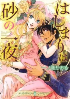 Hajimari wa Suna no Ichiya cover