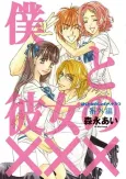 Boku to Kanojo no XXX: Bangai-hen cover
