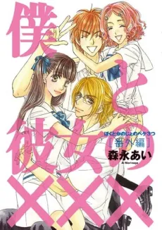 Boku to Kanojo no XXX: Bangai-hen cover