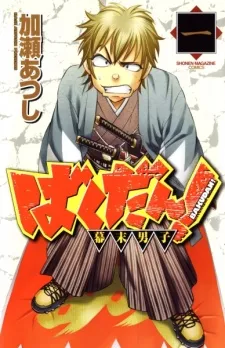 Bakudan! - Bakumatsu Danshi cover
