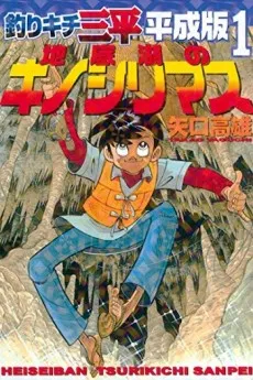 Tsurikichi Sanpei Heiseiban cover