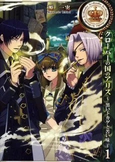 Clover no Kuni no Alice: Kuroi Tokage to Nigai Aji cover