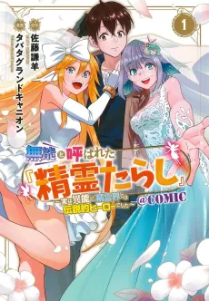 Munou to Yobareta "Seirei Tarashi": Jitsuwa Inou de, Seirei Kaide wa Densetsuteki Hero Deshita @COMIC cover