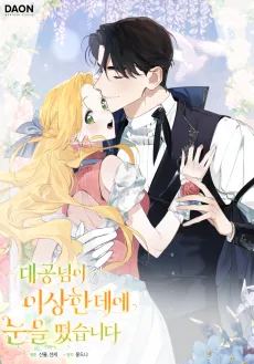 Daegongnimi Isanghan Dee Nuneul Tteotseumnida cover