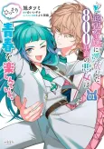 Do Teihen Rejou ni Hyoui Shita 800-nen Mae no Akujo wa Hissori Seishun wo Tanoshindeiru. cover