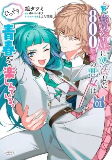 Do Teihen Rejou ni Hyoui Shita 800-nen Mae no Akujo wa Hissori Seishun wo Tanoshindeiru. cover