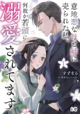 Ijiwaru na Haha to Ane ni Urareta Watashi. Naze ka Wakagashira ni Dekiaisaretemasu cover