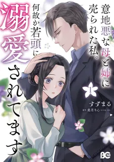 Ijiwaru na Haha to Ane ni Urareta Watashi. Naze ka Wakagashira ni Dekiaisaretemasu cover