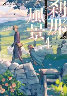 The Ephemeral Scenes of Setsuna's Journey cover