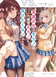 Takane no Hana no Ima Kano wa, Zettai Moto Kano ni Maketakunai you desu cover