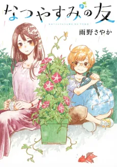 Natsuyasumi no Tomo cover