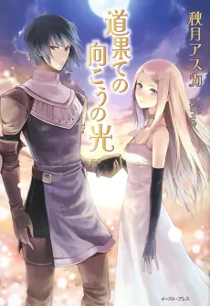 Light Beyond Road's End cover