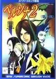 Persona 2: Tsumi cover