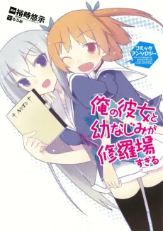 Ore no Kanojo to Osananajimi ga Shuraba sugiru Comic Anthology cover