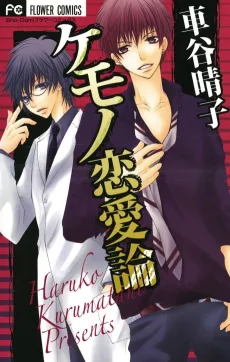 Kemono Renairon cover
