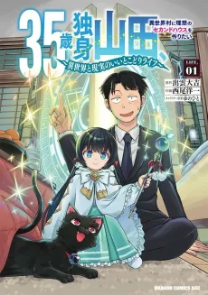35-sai Dokushin Yamada, Isekai Mura ni Risou no Second House wo Tsukuritai: Isekai to Genjitsu no Iitokodori Life cover