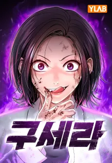 Gu Se-Ra cover