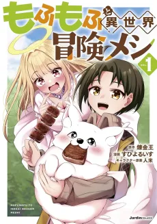 Mofumofu to Isekai Bouken Meshi cover