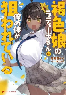 Kasshoku Musume no Latina-san ni Ore no Karada ga Nerawareteiru cover