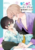 Otoko ni mo Onna ni mo Naru Couple ga Onsen Ryokou no Tsumori de Rabuho ni Iku Hanashi cover