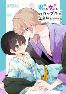 Otoko ni mo Onna ni mo Naru Couple ga Onsen Ryokou no Tsumori de Rabuho ni Iku Hanashi cover