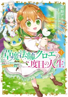 Kusa Mahoushi Chloe no Nidome no Jinsei: Jiyuu ni Natte Ko Dragon to Level Max Kusushi Life cover