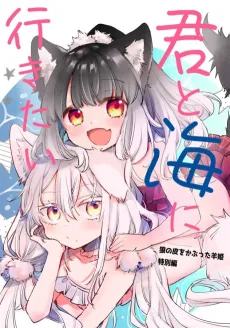Kimi to Umi ni Ikitai cover