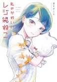 Watashi no Kawaii Rejibukuro Neko cover