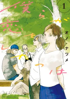 Bokura ga Koi wo Shita no wa cover