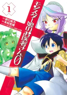 Monster Musume no Oisha-san 0 cover