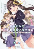 Osananajimi ga Zettai ni Makenai Love Come: Otonari no Yonshimai ga Zettai ni Honobono Suru Nichijou cover