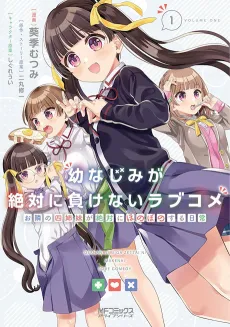 Osananajimi ga Zettai ni Makenai Love Come: Otonari no Yonshimai ga Zettai ni Honobono Suru Nichijou cover