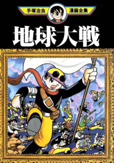 Chikyuu Taisen cover