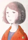 Nee, Mama cover