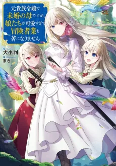 Moto Kizoku Reijou de Mikon no Haha desu ga, Musume-tachi ga Kawaisugite Boukenshagyou mo Ku ni Narimasen cover