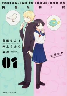 Tokiwa-san to Inoue-kun no Moushin cover