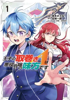 Ouji no Torimaki A wa Akuyaku Reijou no Mikata desu cover