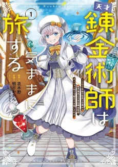 Tensai Renkinjutsushi wa Kimama ni Tabi Suru: 500-nengo no Sekai de Mezameta Sekai Saikou no Moto Kyuutei Renkinjutsushi, Potion Zukuri de Seijo-sama Atsukai Sareru cover