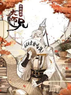 A Mediocre Senior Brother cover